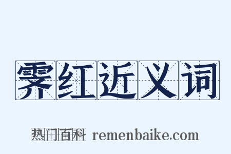 霁红近义词是什么意思的图片